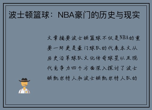 波士顿篮球：NBA豪门的历史与现实