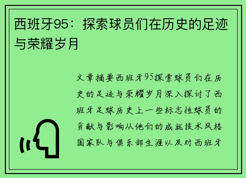 西班牙95：探索球员们在历史的足迹与荣耀岁月