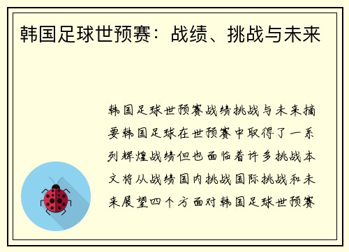 韩国足球世预赛：战绩、挑战与未来