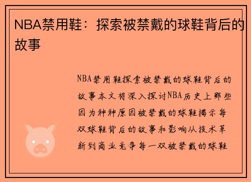NBA禁用鞋：探索被禁戴的球鞋背后的故事