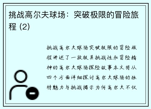 挑战高尔夫球场：突破极限的冒险旅程 (2)