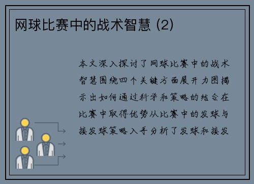网球比赛中的战术智慧 (2)