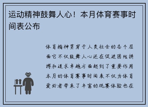 运动精神鼓舞人心！本月体育赛事时间表公布
