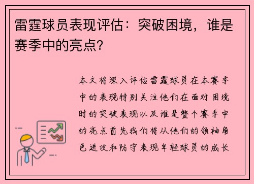 雷霆球员表现评估：突破困境，谁是赛季中的亮点？