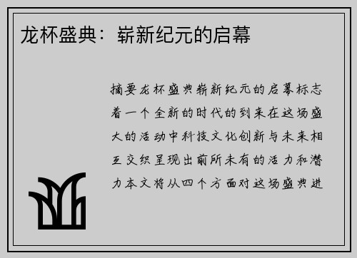 龙杯盛典：崭新纪元的启幕