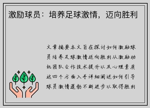 激励球员：培养足球激情，迈向胜利