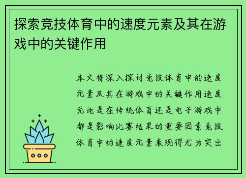 探索竞技体育中的速度元素及其在游戏中的关键作用