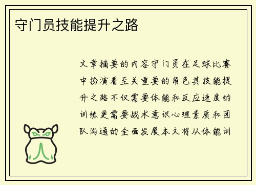 守门员技能提升之路