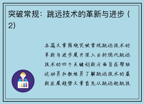 突破常规：跳远技术的革新与进步 (2)