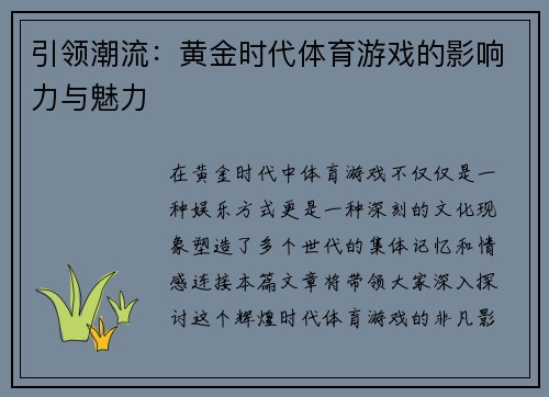 引领潮流：黄金时代体育游戏的影响力与魅力