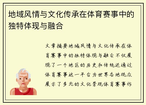 地域风情与文化传承在体育赛事中的独特体现与融合