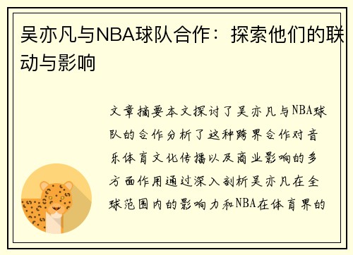 吴亦凡与NBA球队合作：探索他们的联动与影响