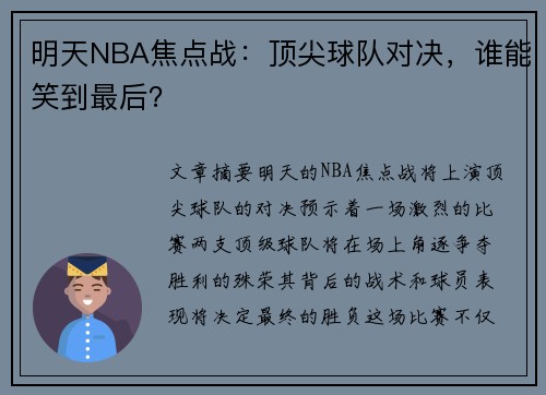 明天NBA焦点战：顶尖球队对决，谁能笑到最后？