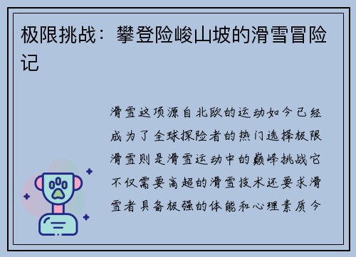 极限挑战：攀登险峻山坡的滑雪冒险记