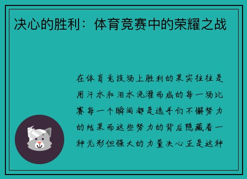决心的胜利：体育竞赛中的荣耀之战