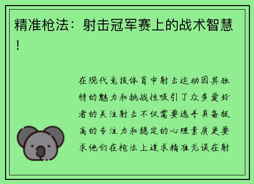 精准枪法：射击冠军赛上的战术智慧！