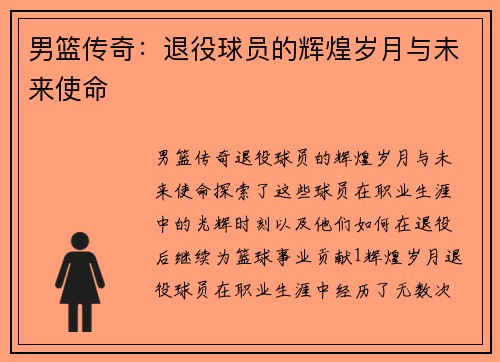 男篮传奇：退役球员的辉煌岁月与未来使命