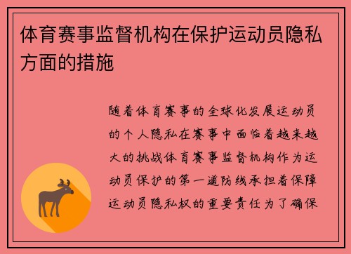 体育赛事监督机构在保护运动员隐私方面的措施