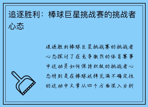 追逐胜利：棒球巨星挑战赛的挑战者心态