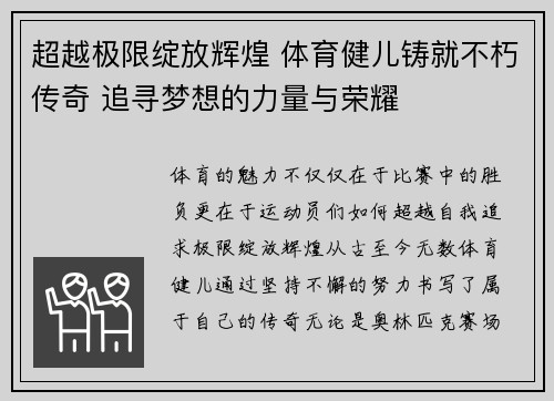 超越极限绽放辉煌 体育健儿铸就不朽传奇 追寻梦想的力量与荣耀