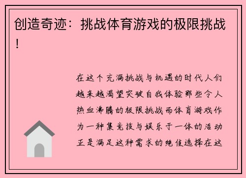 创造奇迹：挑战体育游戏的极限挑战！