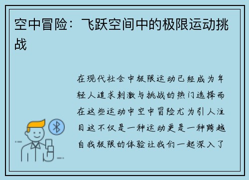 空中冒险：飞跃空间中的极限运动挑战