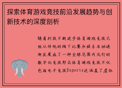 探索体育游戏竞技前沿发展趋势与创新技术的深度剖析
