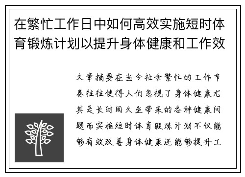 在繁忙工作日中如何高效实施短时体育锻炼计划以提升身体健康和工作效率