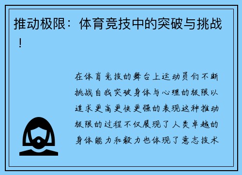 推动极限：体育竞技中的突破与挑战 !