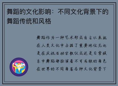 舞蹈的文化影响：不同文化背景下的舞蹈传统和风格