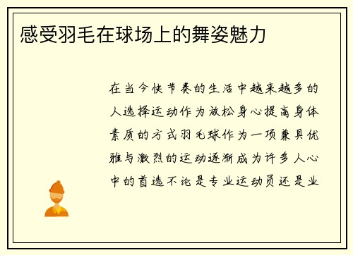 感受羽毛在球场上的舞姿魅力