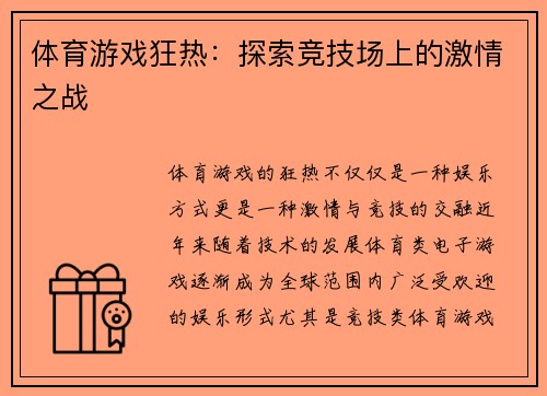 体育游戏狂热：探索竞技场上的激情之战