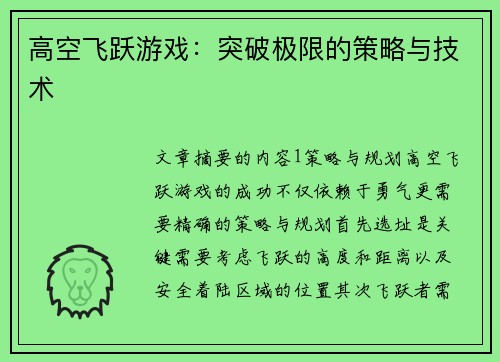 高空飞跃游戏：突破极限的策略与技术