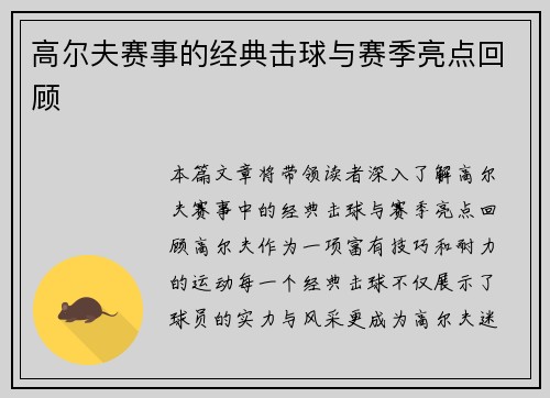高尔夫赛事的经典击球与赛季亮点回顾