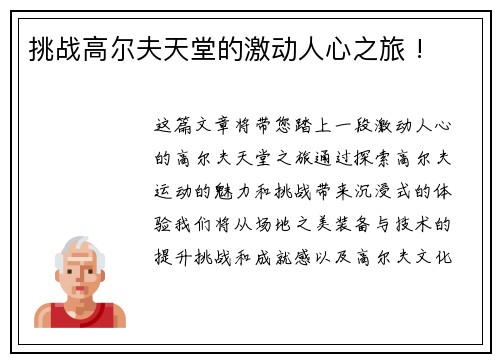 挑战高尔夫天堂的激动人心之旅 !