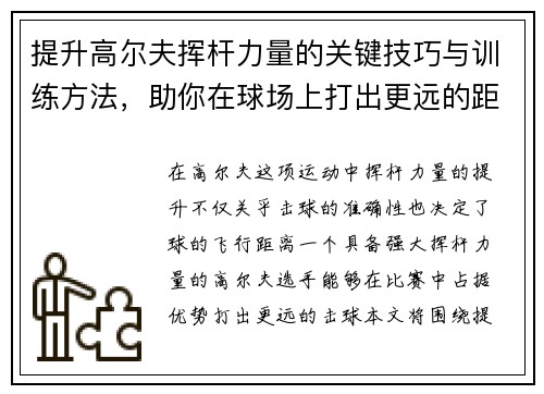 提升高尔夫挥杆力量的关键技巧与训练方法，助你在球场上打出更远的距离