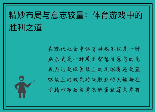 精妙布局与意志较量：体育游戏中的胜利之道